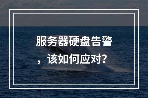 服务器硬盘告警,该如何应对?