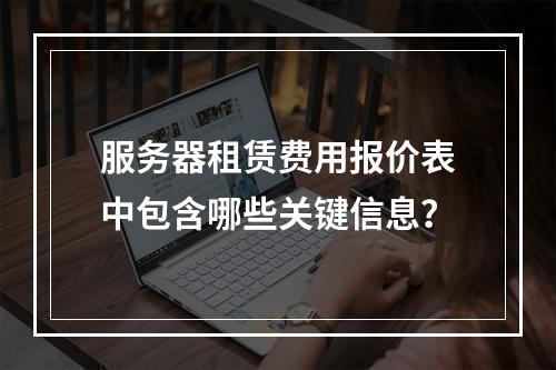 服务器租赁费用报价表中包含哪些关键信息?