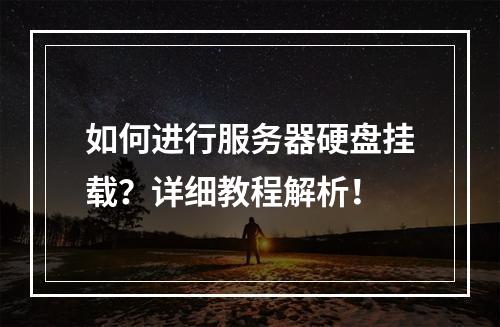 如何进行服务器硬盘挂载?详细教程解析!