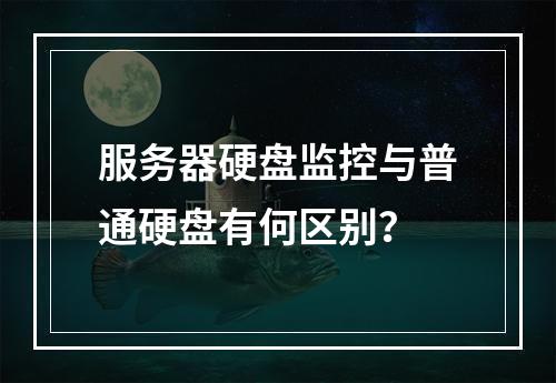 服务器硬盘监控与普通硬盘有何区别?