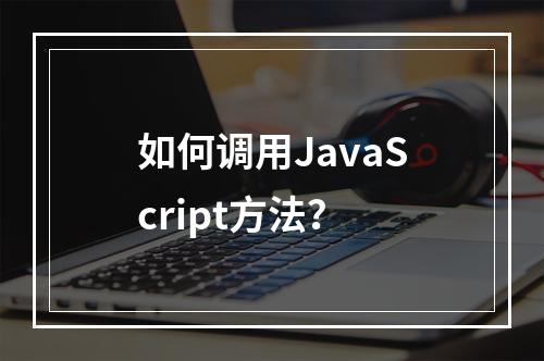 如何调用JavaScript方法?