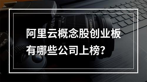 阿里云概念股创业板有哪些公司上榜？