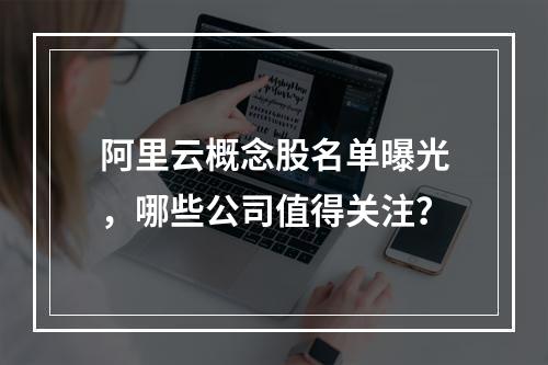 阿里云概念股名单曝光，哪些公司值得关注？