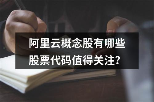 阿里云概念股有哪些股票代码值得关注？