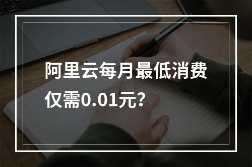 阿里云每月最低消费仅需0.01元？
