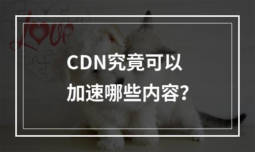 CDN究竟可以加速哪些内容?