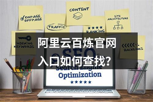 阿里云百炼官网入口如何查找？
