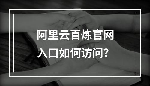 阿里云百炼官网入口如何访问？