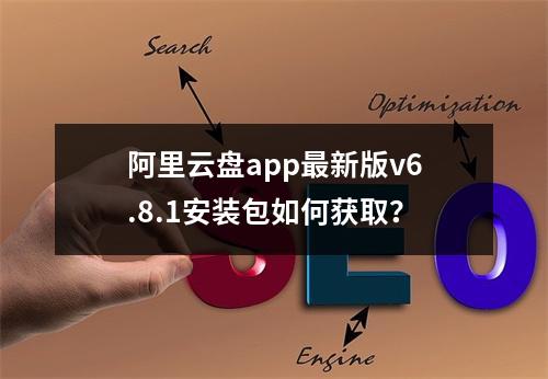 阿里云盘app最新版v6.8.1安装包如何获取？