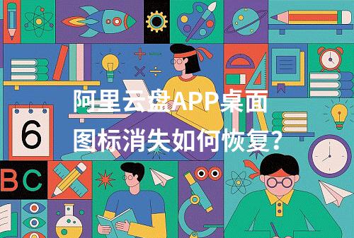 阿里云盘APP桌面图标消失如何恢复？