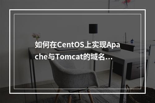 如何在CentOS上实现Apache与Tomcat的域名绑定?