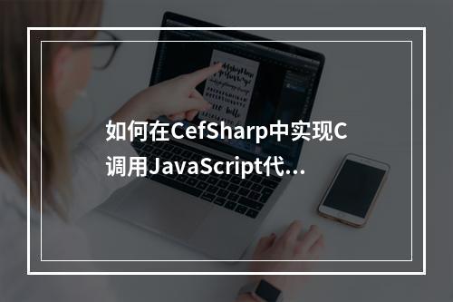如何在CefSharp中实现C调用JavaScript代码?