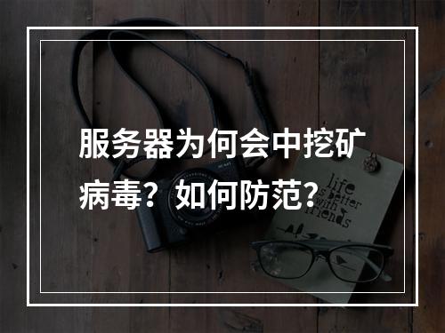 服务器为何会中挖矿病毒?如何防范?