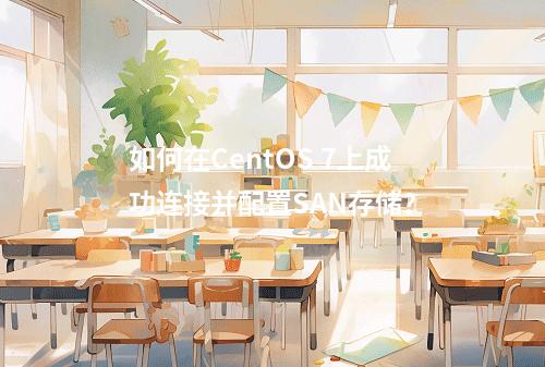 如何在CentOS 7上成功连接并配置SAN存储?