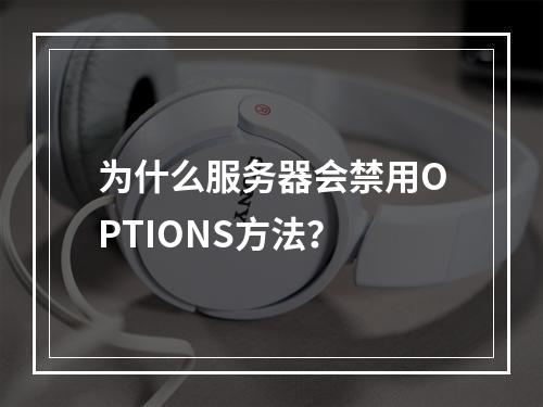 为什么服务器会禁用OPTIONS方法?
