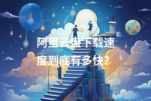 阿里云盘下载速度到底有多快？