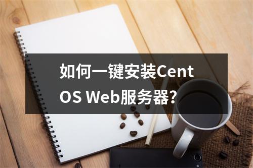 如何一键安装CentOS Web服务器?