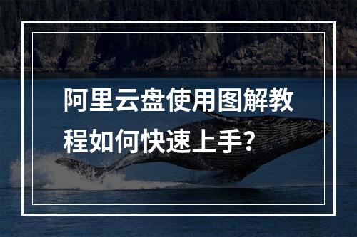 阿里云盘使用图解教程如何快速上手？