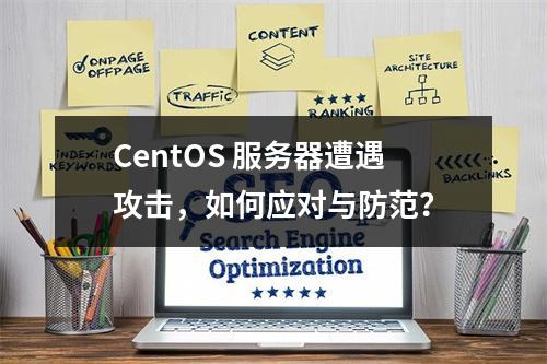 CentOS 服务器遭遇攻击,如何应对与防范?