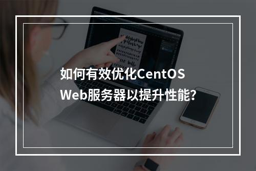 如何有效优化CentOS Web服务器以提升性能?