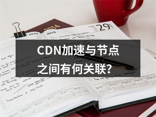 CDN加速与节点之间有何关联?