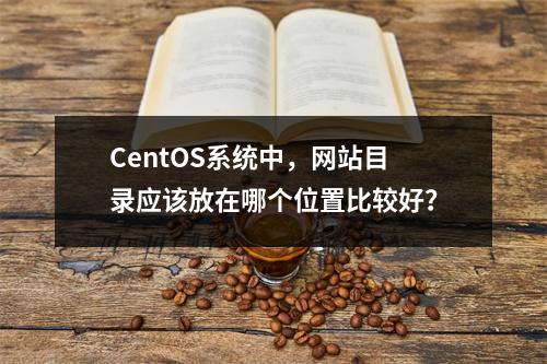 CentOS系统中,网站目录应该放在哪个位置比较好?