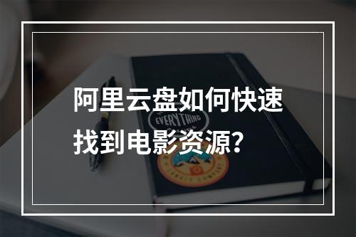 阿里云盘如何快速找到电影资源？