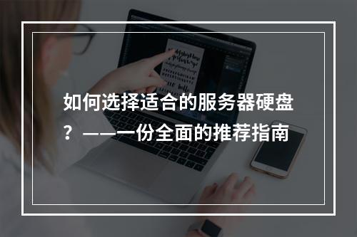 如何选择适合的服务器硬盘?——一份全面的推荐指南