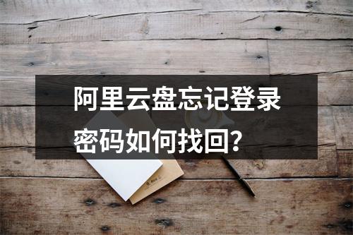 阿里云盘忘记登录密码如何找回？
