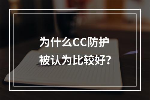 为什么CC防护被认为比较好?