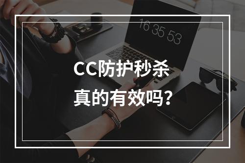 CC防护秒杀真的有效吗?