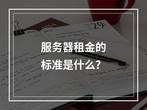 服务器租金的标准是什么?