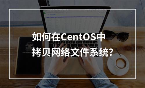 如何在CentOS中拷贝网络文件系统?