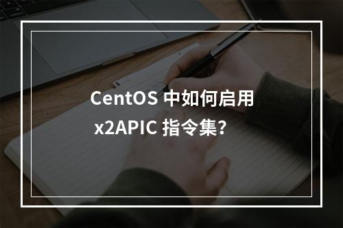 CentOS 中如何启用 x2APIC 指令集?