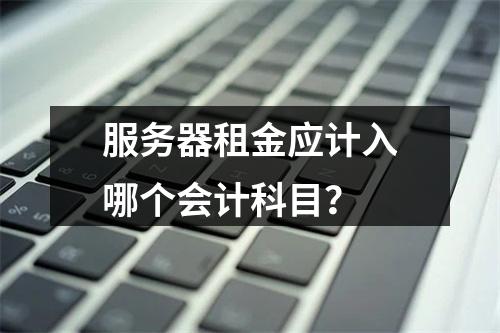 服务器租金应计入哪个会计科目?
