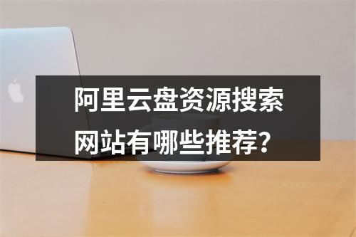 阿里云盘资源搜索网站有哪些推荐？