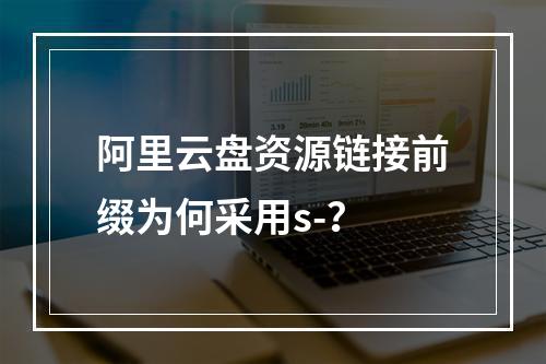 阿里云盘资源链接前缀为何采用s-？