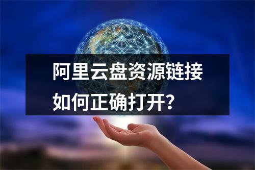 阿里云盘资源链接如何正确打开？