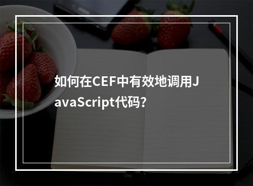如何在CEF中有效地调用JavaScript代码?