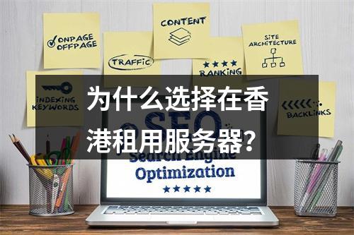 为什么选择在香港租用服务器?