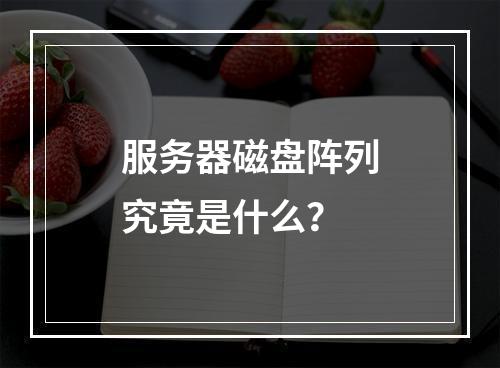 服务器磁盘阵列究竟是什么?