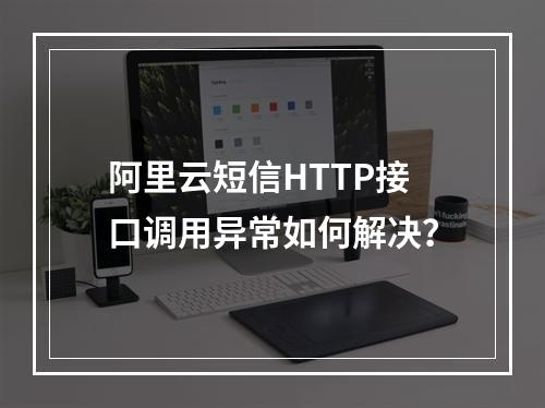 阿里云短信HTTP接口调用异常如何解决？