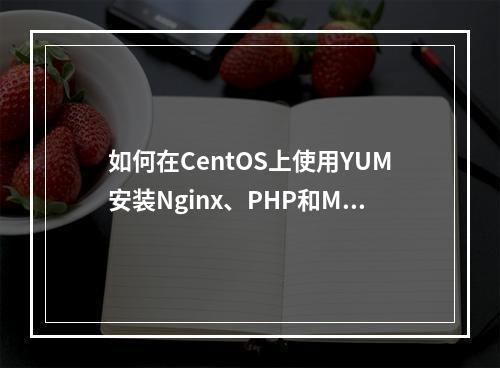 如何在CentOS上使用YUM安装Nginx、PHP和MySQL?
