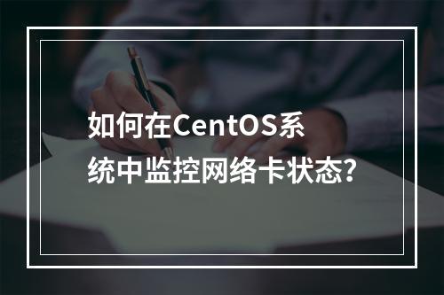 如何在CentOS系统中监控网络卡状态?