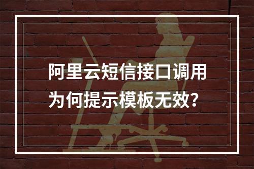 阿里云短信接口调用为何提示模板无效？