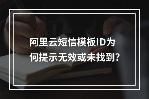 阿里云短信模板ID为何提示无效或未找到？