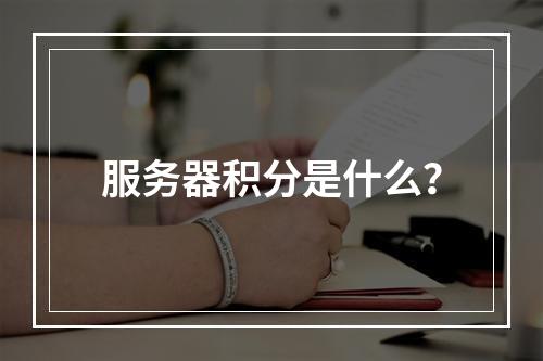 服务器积分是什么?