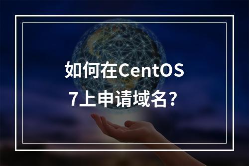 如何在CentOS 7上申请域名?