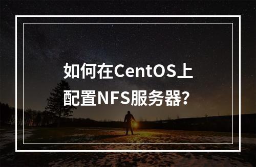 如何在CentOS上配置NFS服务器?