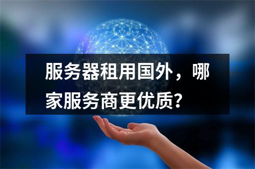 服务器租用国外,哪家服务商更优质?